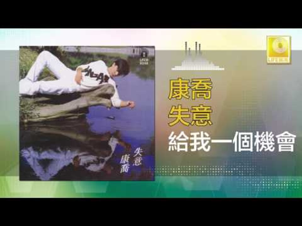 康乔 Kang Qiao - 給我一個機會 Gei Wo Yi Ge Ji Hui (Original Music Audio)