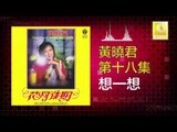 黄晓君 Wong Shiau Chuen - 想一想 Xiang Yi Xiang (Original Music Audio)