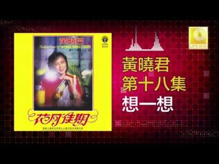 黄晓君 Wong Shiau Chuen - 想一想 Xiang Yi Xiang (Original Music Audio)