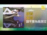康乔 Kang Qiao - 請不要為我哭泣 Qing Bu Yao Wei Wo Ku Qi (Original Music Audio)