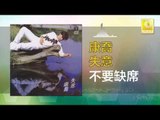 康乔 Kang Qiao - 不要缺席 Bu Yao Que Xi (Original Music Audio)