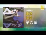 康乔 Kang Qiao - 第六感 Di Liu Gan (Original Music Audio)