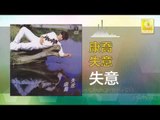 康乔 Kang Qiao - 失意 Shi Yi (Original Music Audio)