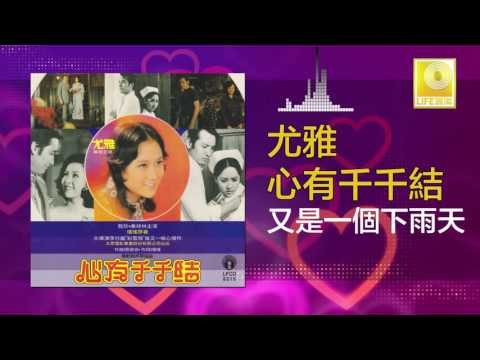 尤雅 You Ya - 又是一個下雨天 You Shi Yi Ge Xia Yu Tian (Original Music Audio)