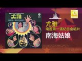 尤雅 You Ya - 南海姑娘 Nan Hai Gu Niang (Original Music Audio)