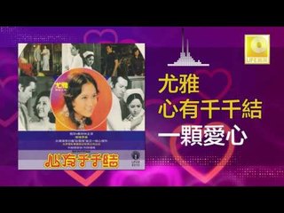 尤雅 You Ya - 一顆愛心 Yi Ke Ai Xin (Original Music Audio)
