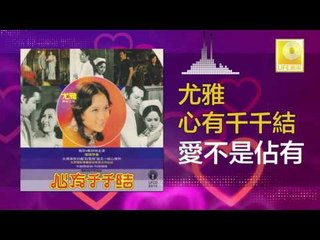 尤雅 You Ya - 愛不是佔有 Ai Bu Shi Zhan You (Original Music Audio)