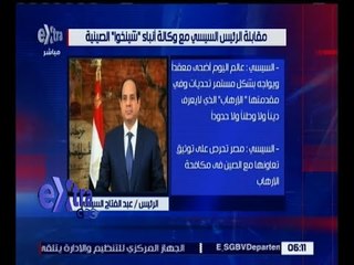 غرفة الأخبار | شاهد ماذا قال السيسي لوكالة أنباء “شينخو” الصينية