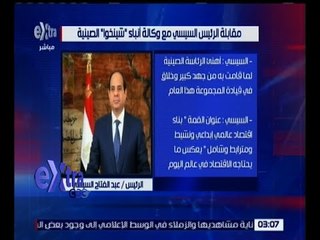 غرفة الأخبار | أهم نتائج مقابلة الرئيس السيسي مع وكالة أنباء “ شينخوا “ الصينية