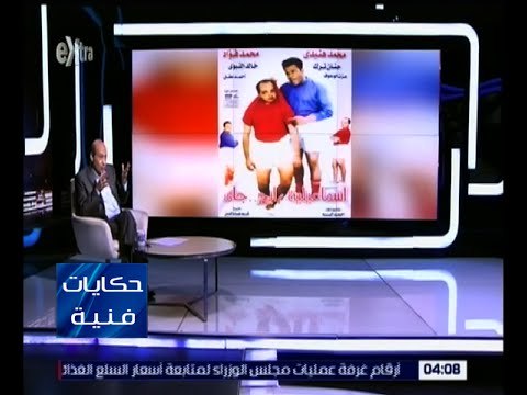 حكايات فنية | الشناوي : فيلم “ اسماعيلية رايح جاي “ حقق أعلى ايرادات عام 1997