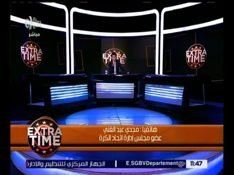 اكسترا تايم | مجدي عبدالغني: من حقي المنافسة على منصب نائب الرئيس في اتحاد الكرة