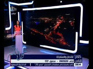 كلام الناس | حلقة مفتوحة لتلقي شكاوي المواطنين| كاملة