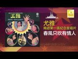 尤雅 You Ya - 春風只吹有情人 Chun Feng Zhi Chui You Qing Ren (Original Music Audio)