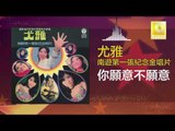尤雅 You Ya - 你願意不願意 Ni Yuan Yi Bu Yuan Yi (Original Music Audio)