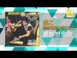 姚乙 Yao Yi - 更加想念你 Geng Jia Xiang Nian Ni (Original Music Audio)