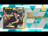 姚乙 Yao Yi - 情難守 Qing Nan Shou (Original Music Audio)