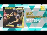 姚乙 Yao Yi - 不如歸去 Bu Ru Gui Qu (Original Music Audio)