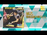 姚乙 Yao Yi - 風雨戀 Feng Yu Lian (Original Music Audio)