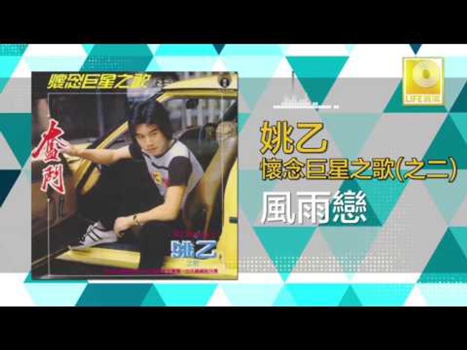 姚乙 Yao Yi - 風雨戀 Feng Yu Lian (Original Music Au...