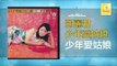 邓丽君 Teresa Teng - 少年愛姑娘 Shao Nian Ai Gu Niang (Original Music Audio)