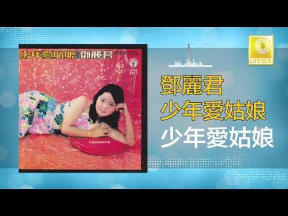 邓丽君 Teresa Teng - 少年愛姑娘 Shao Nian Ai Gu Niang (Original Music Audio)