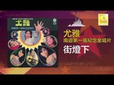 尤雅 You Ya - 街燈下 Jie Deng Xia (Original Music Audio)