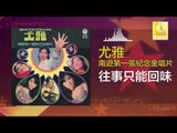 尤雅 You Ya - 往事只能回味 Wang Shi Zhi Neng Hui Wei (Original Music Audio)