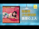 邓丽君 Teresa Teng - 誰是心上人 Shui Shi Xin Shang Ren (Original Music Audio)