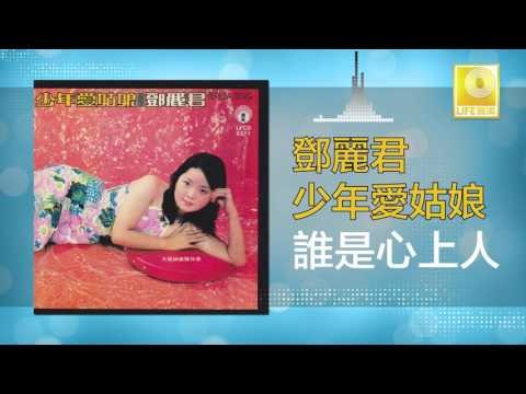 邓丽君 Teresa Teng - 誰是心上人 Shui Shi Xin Shang Ren (Original Music Audio)