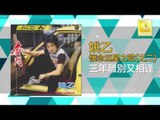 姚乙 Yao Yi - 三年離別又相逢 San Nian Li Bie You Xiang Feng (Original Music Audio)