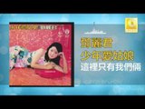 邓丽君 Teresa Teng - 這裡只有我們倆 Zhe Li Zhi You Wo Men Liang (Original Music Audio)