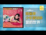 邓丽君 Teresa Teng - 愛的世界 Ai De Shi Jie (Original Music Audio)