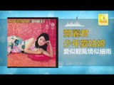 邓丽君 Teresa Teng - 愛似輕風情似細雨 Ai Shi Qing Feng Qing Shi Xi Yu (Original Music Audio)
