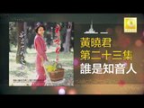 黄晓君 Wong Shiau Chuen - 誰是知音人 Shui Shi Zhi Yin Ren (Original Music Audio)