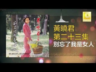 黄晓君 Wong Shiau Chuen - 別忘了我是女人 Bie Wang Le Wo Shi Nv Ren  (Original Music Audio)