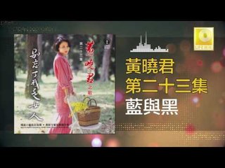 黄晓君 Wong Shiau Chuen - 藍興黑 Lan Yu Hei (Original Music Audio)