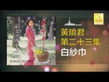 黄晓君 Wong Shiau Chuen - 白紗巾 Bai Sha Jin (Original Music Audio)