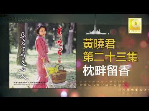 黄晓君 Wong Shiau Chuen - 枕畔留香 Zhen Pan Liu Xiang (Original Music Audio)