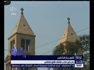 غرفة الأخبار | جدل كبير صاحب نقاشات قانون بناء الكنائس