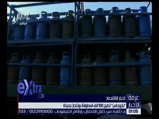 غرفة الأخبار | بتروجاس تطرح 100 ألف أسطوانة بوتجاز جديدة