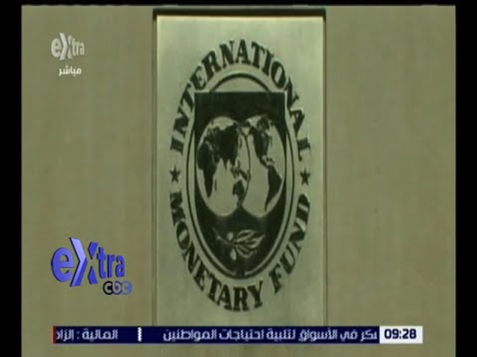 غرفة الأخبار | صندوق النقد الدولي يرحب بإقرار البرلمان قانون ضريبة القيمة المضافة