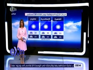 غرفة الأخبار | تعرف على درجات الحرارة وحالة الطقس المتوقعة اليوم