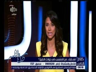 كلام الناس | في رأيك.. ما هي أسباب حوادث الطرق؟ | كاملة