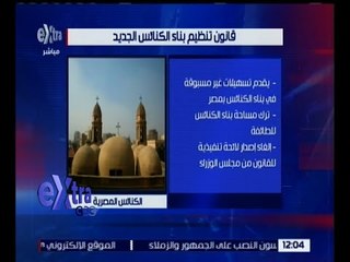 غرفة الأخبار | مجلس النواب يناقش اليوم مشروع قانون بناء الكنائس