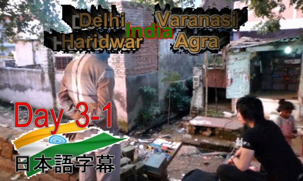 日本語字幕,3d-1,インド旅行,暑いインド・デリーの夜,名古屋ホスト社長の海外旅行