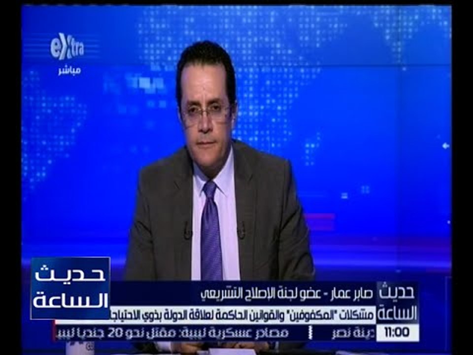 حديث الساعة | صابر عمار : يجب على ذوي الاحتياجات الخاصة المطالبة بحقوقهم في العمل
