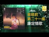 黄晓君 Wong Shiau Chuen - 康定情歌 Kang Ding Qing Ge (Original Music Audio)