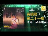 黄晓君 Wong Shiau Chuen - 送郎一朵牽牛花 Song Lang Yi Duo Qian Niu Hua (Original Music Audio)