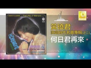 黄晓君 Wong Shiau Chuen - 何日君再來 He Ri Jun Zai Lai (Original Music Audio)