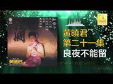 黄晓君 Wong Shiau Chuen - 良夜不能留 Liang Ye Bu Neng Liu (Original Music Audio)